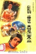 乱世奇杰（1988 PDF版）