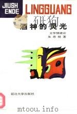 酒神的灵光  文学情绪论（1991 PDF版）