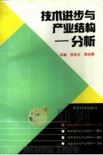 技术进步与产业结构-分析（1989 PDF版）