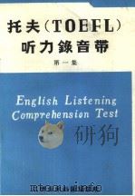 托夫 TOEFL 听力录音带 第1集（ PDF版）