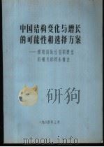 中国结构变化与增长的可能性和选择方案-根据国际经验而提出的精浅的初步看法（ PDF版）