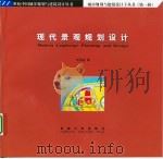 现代景观规划设计（1999 PDF版）