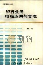银行业务电脑应用与管理（1987 PDF版）