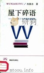 屋下碎语  关于文学观念的思考（1987.09 PDF版）