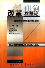 改革攻坚论  国有经济体制改革纵横谈（1999 PDF版）