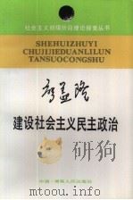 建设社会主义民主政治（1988 PDF版）