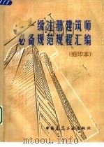 一级注册建筑师必备规范规程汇编  缩印本（1998 PDF版）