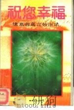祝您幸福  席慕蓉真言妙语录（1990 PDF版）
