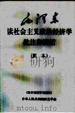 毛泽东读社会主义政治经济学批注和谈话  简本（ PDF版）