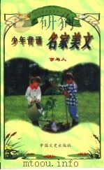 语言素质教育精品读本  少年背诵名家美文  事与人（ PDF版）
