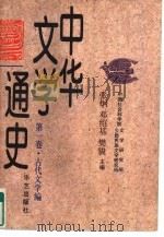 中华文学通史  第1卷  古代文学编（1997 PDF版）