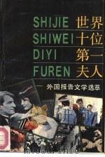 世界十位第一夫人-外国报告文学选萃（1989 PDF版）