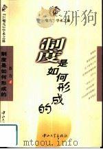 制度是如何形成的（1999 PDF版）