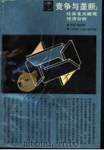 竞争与垄断  社会主义微观经济分析（1988 PDF版）