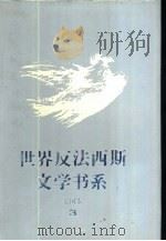 世界反法西斯文学书系  21  美国卷  3（1992 PDF版）