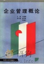 企业管理概论（1990 PDF版）