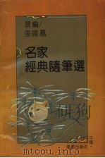 名家经典随笔选（1995 PDF版）