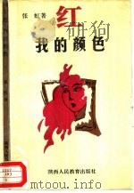 红  我的颜色（1993 PDF版）