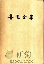 鲁迅全集.第16卷 1981 PDF电子版封面 10019·3030 鲁迅著