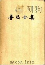 鲁迅全集  4（1981 PDF版）