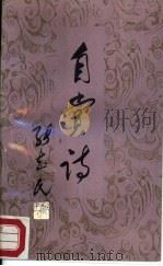 自赏诗 1988 PDF电子版封面 7537800154 张志民著