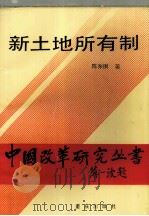 新土地所有制（1989 PDF版）