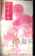 烟锁重楼（1996 PDF版）
