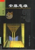 安藤忠雄 1999 PDF电子版封面 756181030X 刘小波编著