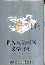 世界反法西斯文学书系  8  苏联卷  8（1993 PDF版）