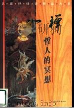 如禅  哲人的冥想（1996 PDF版）