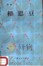 相思豆（1988 PDF版）