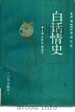 白话情史（1991 PDF版）