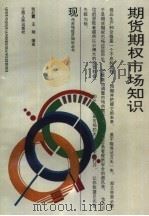 期货期权市场知识（1993 PDF版）