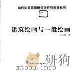 建筑绘画与一般绘画（1999 PDF版）