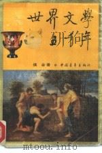 世界文学五千年 1993.12 PDF电子版封面 7500614136 侯会著