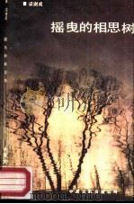 摇曳的相思树 1987 PDF电子版封面 7505900498 梁谢成著