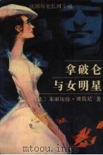 拿破仑与女明星（1987 PDF版）