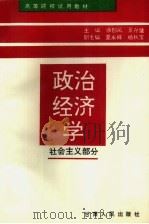 政治经济学 社会主义部分 1992 PDF电子版封面 7226009587 徐创凤,景存璧主编