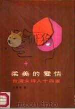 柔美的爱情  台湾女诗人十四家（1987 PDF版）