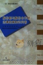 股份制与股份合作制法律政策知识问答（1998 PDF版）