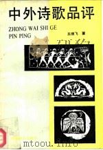 中外诗歌品评（1991 PDF版）