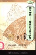 寻常巷陌 穿梭宋元话本之间 1992 PDF电子版封面 7805193533 龙潜庵著