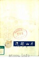 边疆山月（1976 PDF版）