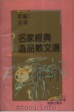 名家经典游品散文选（1995 PDF版）