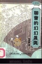 聊斋的幻幻真真（1992 PDF版）