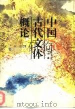中国古代文体概论（1990 PDF版）