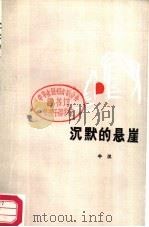 沉默的悬崖（1986 PDF版）