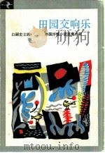 田园交响乐（1984 PDF版）