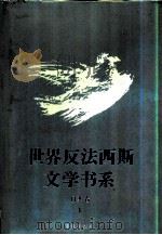 世界反法西斯文学书系25  日本卷（1）（1992年08月第1版 PDF版）