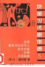 外国当代剧作选  5（1992 PDF版）